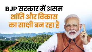 बीजेपी सरकार में असम शांति और विकास का साक्षी बन रहा है | PM Modi | Assam Rozgar Mela