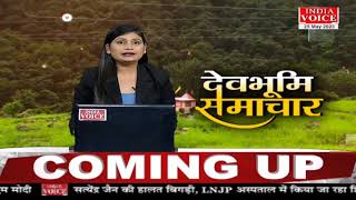 #Uttarakhand: देखिए देवभूमि समाचार #IndiaVoice पर #SweetyDixit के साथ। #UttarakhandNews #HindiNews