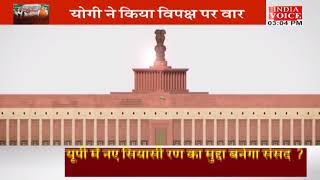 #BreakingNews :  नए संसद पर विपक्ष के सियासी खेल पर योगी ने दिया ज़वाब ! #IndiaVoice #HindiNews