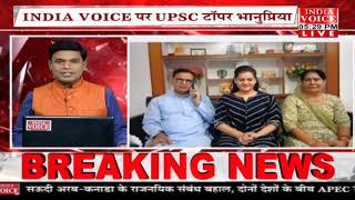 UPSC Topper :  भानुप्रिया से #indiavoice  की खास Exclusive बातचीत ! #UPSCTopper