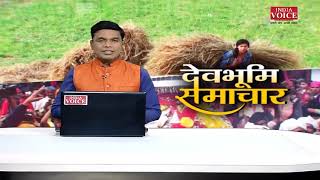 #Uttarakhand: देखिए देवभूमि समाचार #IndiaVoice पर #sunilchohan  के साथ। #UttarakhandNews #HindiNews