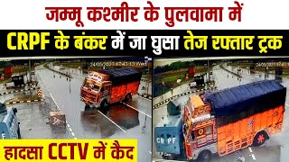 जम्मू कश्मीर के पुलवामा में CRPF के बंकर में जा घुसा तेज रफ्तार ट्रक, हादसा CCTV में कैद