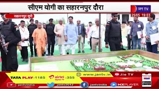Saharanpur UP | CM Yogi Adityanath का सहारनपुर दौरा, यूनिवर्सिटी के निर्माण कार्यो का किया निरीक्षण