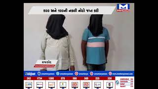 રાજકોટ : નકલી નોટોનો કારોબાર ઝડપાયો | MantavyaNews