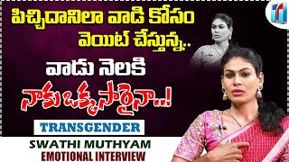 Transgender Swathi Muthyam about her Struggles | Hijra Swathi Muthyam Interview | Top Telugu TV
