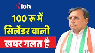 100 रू में सिलेंडर वाली खबर पर क्या बोले PC Sharma? | MP Congress