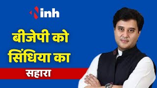 BJP को Jyotiraditya Scindia का सहारा, Congress कर रही जीत का दावा | Gwalior Election News