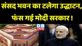 Parliament House का टलेगा उद्धाटन, फंस गई Modi Sarkar ! Mallikarjun Kharge | Supreme Court | #dblive