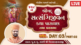 LIVE || Ghar Sabha 1145 || 408 Shrimad Satsangijivan Katha || Pu Nityaswarupdasji Swami || Gothiba
