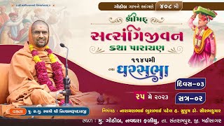 ????Live : Satsangijivan Katha - 408 @ Gothib || Day-3 || Gharsabha - 1145 || Swami Nityaswarupdasji