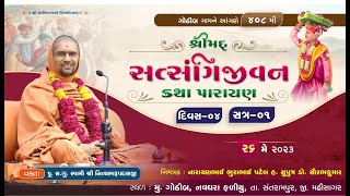 ????Live : Satsangijivan Katha - 408 @ Gothib || Day-4 || Session-1 ||Swami Nityaswarupdasji