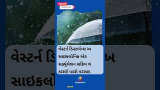 ગુજરાતમાં બે દિવસ વરસાદની આગાહી #shorts #shortsvideo #gujarat #rain