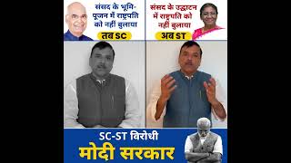 पहले SC Ramnath Kovind और अब ST President Draupadi Murmu का अपमान | #SC_ST विरोधी BJP #shorts