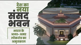 'नए भारत' का नया संसद भवन I PM Modi I New Parliament