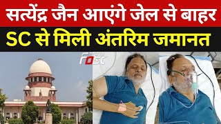 Satyender Jain Gets Interim Bail: सत्येंद्र जैन को Supreme Court से राहत, मिली अंतरिम जमानत