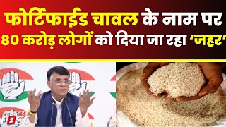 Pawan Khera- PM Modi के मन में क्यों आया कि अब Fortified Rice खाया जाए ? || Congress