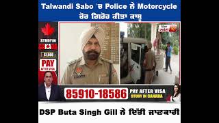 Talwandi Sabo 'ਚ Police ਨੇ Motorcycle ਚੋਰ ਗਿਰੋਹ ਕੀਤਾ ਕਾਬੂ, DSP Buta Singh Gill ਨੇ ਦਿੱਤੀ ਜਾਣਕਾਰੀ