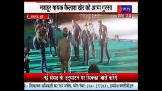 Lucknow News | मशहूर गायक कैलाश खेर को आया गुस्सा, खेलो इंडिया यूनिवर्सिटी गेम्स का समारोह | JAN TV