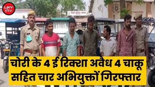 चोरी के 4 ई रिक्शा अवैध 4 चाकू सहित चार अभियुक्तों  गिरफ्तार - Moradabad