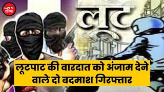 लूटपाट की वारदात को अंजाम देने वाले दो बदमाश गिरफ्तार - Ghazipur