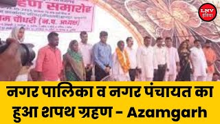 नगर पालिका व नगर पंचायत का हुआ शपथ ग्रहण - Azamgarh