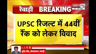 UPSC रिजल्‍ट में 44वीं रैंक किसकी?बिहार-हरियाणा के तुषार में छिड़ा विवाद,दोनों का रोल नंबर और नाम सेम