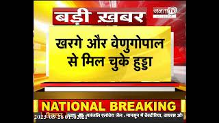 Delhi : Haryana Congress से जुड़ी बड़ी खबर, दिल्ली पहुंचे पार्टी के सभी दिग्गज | Janta Tv Haryana