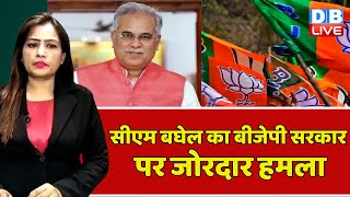 CM Bhupesh Baghel का BJP sarkar पर जोरदार हमला | Chhattisgarh News | India News | Breaking #dblive
