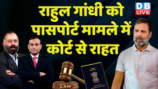 DBLIVE Breaking: Rahul Gandhi को Passport मामले में कोर्ट से राहत | Congress | BJP | #dblive
