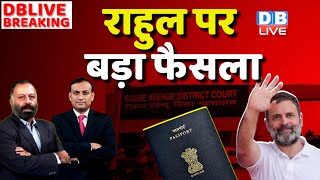 Rahul Gandhi पर बड़ा फैसला | Passport Case | America Visit | Subramanian Swamy | Congress | #dblive