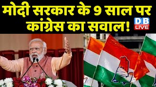 Modi sarkar के 9 साल पर Congress का सवाल !Jairam Ramesh | BJP | Indian News | Breaking news #dblive