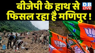 BJP के हाथ से फिसल रहा है Manipur !  N.Biren Singh | Amit Shah | PM Modi | manipur update | #dblive