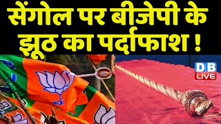 Sangol पर झूठी कहानी सुना रही है BJP- Congress | Jairam Ramesh | New Parliament Building | #dblive