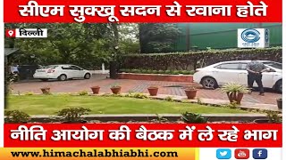 CM Sukhu |  NITI Aayog Meeting | PM  Modi |