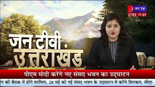 Uttarakhand | Uttarakhand News Bulletin 11 :00 AM Dated 27  May 2023 | JAN TV