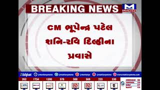 Gandhinagar : CM ભુપેન્દ્ર પટેલ આજથી બે દિવસ દિલ્હી પ્રવાસે| MantavyaNews