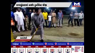 Amreli : રાજકીય નેતાઓએ ક્રિકેટ ટુર્નામેન્ટ યોજી | MantavyaNews
