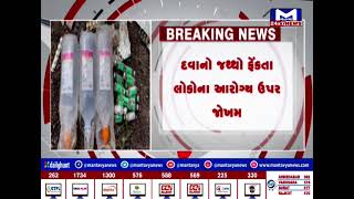 Junagadh : માણાવદરમાં કચરામાંથી સરકારી દવાનો મળી આવ્યો જથ્થો | MantavyaNews