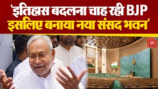 Bihar के मुख्यमंत्री Nitish Kumar का बीजेपी पर हमला,बोले देश के इतिहास को ही बदल देना चाह रही है BJP
