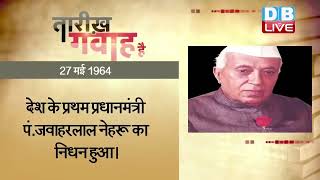 27 May 2023 | आज का इतिहास Today History | Tareekh Gawah Hai | Current Affairs In Hindi | #DBLIVE