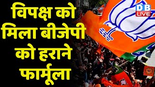 विपक्ष को मिला BJP को हराने फार्मूला | एकजुट किया जाएगा बीजेपी विरोधी वोट | Manoj Kumar Jha #dblive