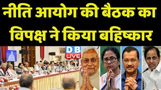 Niti Aayog Meeting: बैठक का विपक्ष ने किया बहिष्कार |Mamata Banerjee |Nitish Kumar |PM Modi #dblive