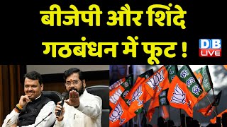 BJP - Eknath गुट के गठबंधन में फूट ! Shivsena News | Maharashtra Politics | Breaking news #dblive