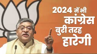 Modi जी से नफरत Congress को 2024 में भारी पड़ेगी | Ravi Shankar Prasad
