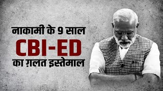 EP-9 | ED-CBI का गलत इस्तेमाल कर रही Modi सरकार | Naakami Ke 9 Saal | Unemployment