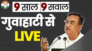 LIVE: Press Conference by Shri Ajay Maken in Guwahati, Assam.