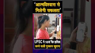 UPSC पास करने वाली मुस्कान खुराना ने बताया- सफलता के लिए आत्मविश्वास जरूरी, Video Share जरूर करे