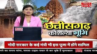 #Chhattisgarh की तमाम बड़ी खबरों से #Updated रहने के लिए देखते रहें #IndiaVoice न्यूज़।#hindinews