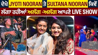 ਦੇਖੋ  Jyoti Nooran ਤੇ Sultana Nooran ਕਿਵੇਂ ਲੱਗਾ ਰਹੀਆਂ  ਅਲੱਗ -ਅਲੱਗ ਆਪਣੇ Live Show