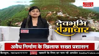 #Uttarakhand: देखिए देवभूमि समाचार #IndiaVoice पर #SweetyDixit के साथ। #UttarakhandNews #HindiNews